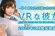 【悲報】「VRな彼女」、Steamでの全年齢版の発売を断念。成人指定版としてリリース