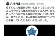 ベイスターズファン、八村兄弟に怒り「横浜アイコンを晒したら悪者に見られるもっと配慮すべきでは？」