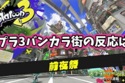 【スプラトゥーン3】来る、前夜祭！バンカラ街に先行配信で足を踏み入れたイカすプレイヤー達の反応まとめ！