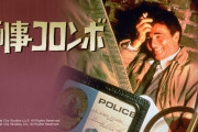 『刑事コロンボ』＆『名探偵ポワロ』好評につき続きのエピソードもNHKで放送決定