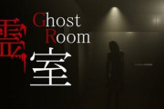 8番出口ライクのホラーゲー『霊室』が4月12日に発売！価格は470円