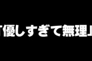 女に「優しすぎて無理」といわれた
