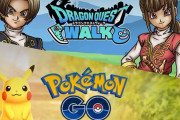 【マジか】ポケモンGO、ドラクエウォークに年間売上で負ける