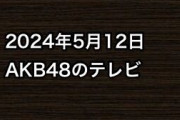 2024年5月12日のAKB48関連のテレビ