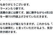 家系ラーメンさん、700円値上げの告知でクソ叩かれる