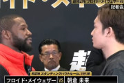 朝倉未来「逆にメイウェザーにパンチが当たらないことなんてあるの？」