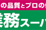 業務スーパー(品揃えSS、値段SS、量SS)←コレが天下取れない理由