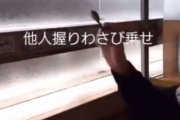 【動画】Z世代さん、回転寿司で他人のオーダーにわさびを付けて炎上