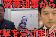 立花孝志「緊急です。斎藤知事から攻撃を受けました」