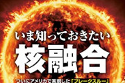 【岸田の決断は？】ビル・ゲイツ氏、ジェフ・ベゾス氏などがあの「夢のエネルギー」核融合に巨額投資している‥‥日中が技術で先行、２兆円で前進