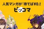 ウェブコミック「ピッコマ」が日本の非ゲームアプリ売り上げ１位に