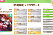 【ウマ娘】SSRメジロラモーヌさんの詳細性能が判明！「得意率50　友情35」「ヒントレベル4？ｗ」など皆さんの反応はこちら！