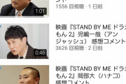 「スタンド・バイ・ミードラえもん2」、芸能人に感想コメントを言わせまくる