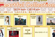 ももクロ『Premium Song Book～Heartful Collection～』で “心あたたまる曲” を紹介！