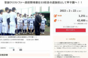 【悲報】センバツ落選の聖隷クリストファーＯＢ会が“33校目”目指し署名活動開始　高野連へ提出へ