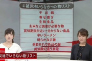 被災地でいらなかったものリスト