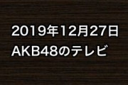 2019年12月27日のAKB48関連のテレビ
