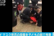 【アメリカ】子連れの母親拘束　マスク拒み複数の警察官が力ずく