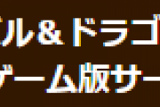 auゲーム版パズドラ、本日をもってサービス終了