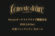 【にじさんじ】Nornisオーケストラライブ 開催決定！2025年3月8日(土)大宮ソニックシティ 大ホールにて開催！