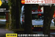 【速報】法政大学のハンマー女、韓国籍