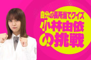 【櫻坂46】小林由依の自分の長所当てクイズｗｗｗｗｗｗ