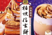 『コメダ珈琲店×桔梗信玄餅』コラボが11日から実施！！うまそおおおおおおお