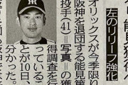 【梵】元阪神の大エース能見、オリックス入りか