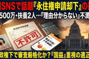【速報】中国から悲鳴投稿相次ぐ「日本で永住権申請が拒否された」「高市政権になってから拒否されることが多くなった」