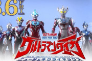 劇場版ウルトラマンタイガ ニュージェネクライマックス、予告動画公開！