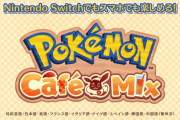 【速報】パズルゲー『ポケモン カフェミックス』発表！！Switch、IOS、Androidで近日配信！
