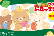 「リラックマ×サクマドロップス」コラボ決定！限定デザイン缶や純喫茶モチーフのぬいぐるみなど発売