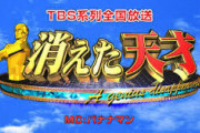 【フェイク】TBS「消えた天才」で映像加工で一時放送休止。少年野球の球速を通常の2割増しで速く再生