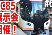 【youtube】かめぶろニュース動画版 第066回 美濃太田駅開業100周年・HC85系車両展示会開催
