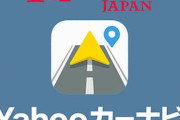 Yahooカーナビが有能すぎる