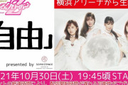 “スタプラフェス終演後の横アリから生配信!!” 10/30(土)『ももクロの自由』横浜アリーナから生配信！