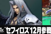 【朗報】スマブラにセフィロス参戦ｗｗｗｗ