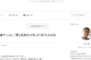 【京アニ】ヤマカンこと山本寛氏、放火事件に持論…「オタクがアニメを壊す。僕の予言は的中。今までの代償を京アニが払うことに」