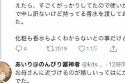 Twitter女さん「5年前に死んだ母親と同じ香水を探してる少女におがぁざん！って呼び止められた」 35000RT＆100000いいね