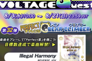 【GITADORA】(22/08/04)「VOLTAGE Quest 第32弾 PERFECTチャレンジ BEAR CLIMBER」が開催！ 新曲に「Illegal Harmony」が登場！！ さらにコナステ版楽曲パック購入でAC版未収録楽曲が解禁！