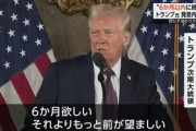 トランプ次期大統領｢ロシアの軍事侵攻24時間以内に終わらせるって言ってきたけどやっぱ6か月以内｣ 責任の矛先をバイデン政権に