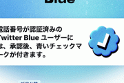 【速報】ついにTwitterの月額サービス「Twitterブルー」が日本でも開始！！ 月額980円だけど消える広告は「50%」
