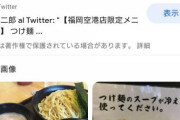 ワイ『つけ麺大盛りで！』 → ワイ『ごちそうさん』店員「残すなら大盛りしないようにねー！！」ワイ『は？』 → 通報したいんだが…