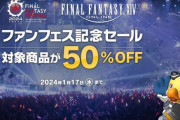 「FF14」をプレイ予定の人は購入だけでも！ファンフェス記念セール「コンプリートパック」「暁月のフィナーレ」50％OFFは本日1月17日までなので注意！