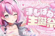 【Vtuber】秘間慈ぱね、まじぱねぇ生誕祭2024！せつーなと紅蓮罰がエアギター&エアドラムで草
