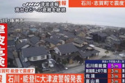 【緊急速報】大津波警報、石川県で最大震度7、今すぐ逃げろ！！