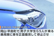 岡山のヤンキー7人、車を正面衝突させ乗っていた広島の大学生5人を殴り現金1000円奪って逮捕