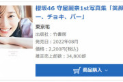 【櫻坂46】守屋麗奈1st写真集、初週売上3.5万部！　初版11万部に対し厳しいスタート