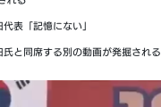 壺重が続く　〜　【悲報】野田佳彦代表、完全に詰み。横田氏と同席する別の動画が発掘される
