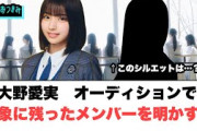 大野愛実　オーディションで印象に残っていたメンバーを明かす…[日向坂46]